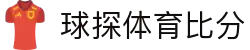 实时比分球探体育- 免费足球篮球比分直播预测平台|专业赛事